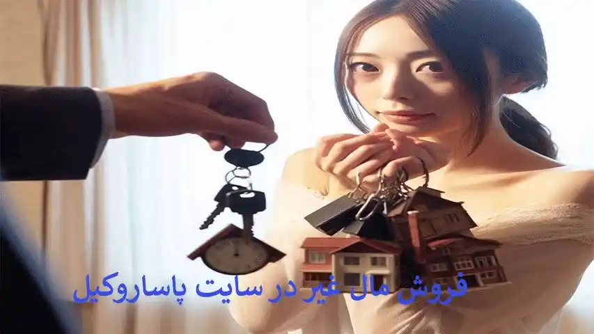 فروش مال غیر و معامله فضولی