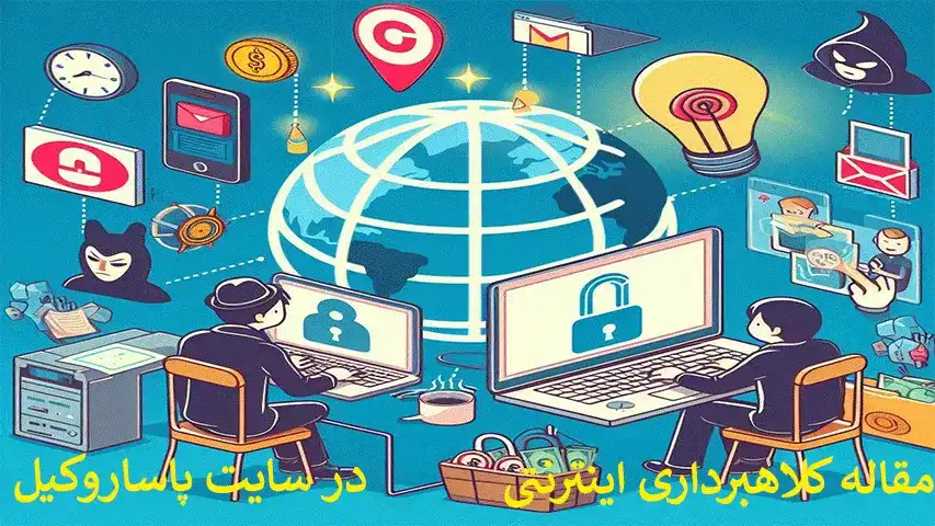 کلاهبرداری اینترنتی و راه‌های اثبات آن