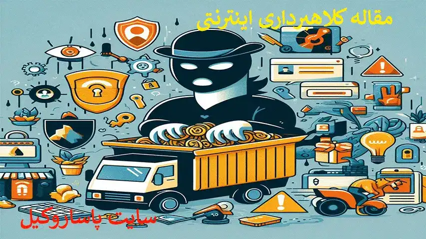 کلاهبرداری اینترنتی و راه‌های اثبات آن