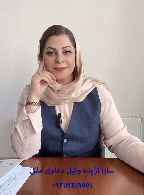 سارا آژیده وکیل در اثبات مالکیت ملک