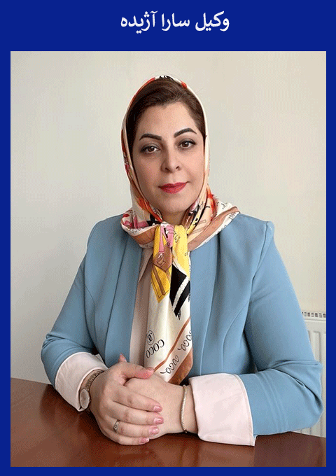 سارا آژیده وکیل متخصص و نویسنده مقاله نحوه مطالبه وجه چک