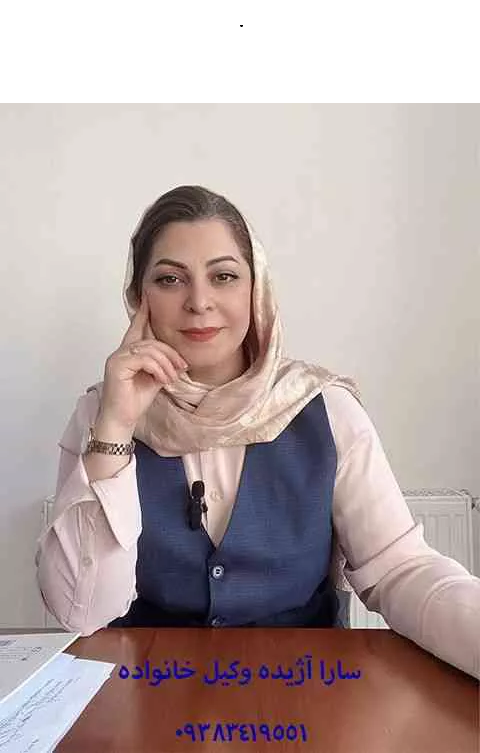 سارا آژیده بهترین وکیل دعاوی ملکی و نویسنده مقاله فروش ملک مشاع بدون رضایت شریک