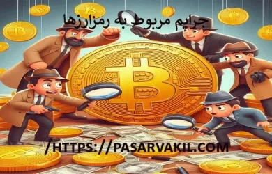 جرایم مربوط به رمزارزها