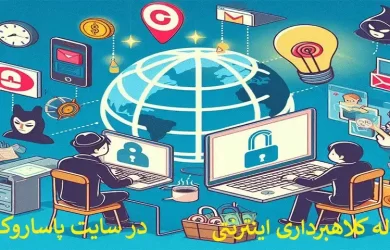 کلاهبرداری اینترنتی و راه‌های اثبات آن