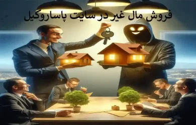 اثبات مالکیت ملک