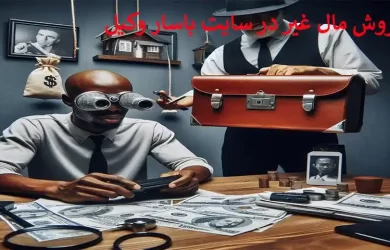 فروش مال غیر و معامله فضولی